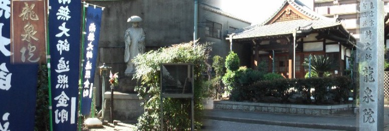 龍泉院。鳳凰山龍泉院：真言宗智山派。本尊：木像聖観世音菩薩坐像。 龍泉院