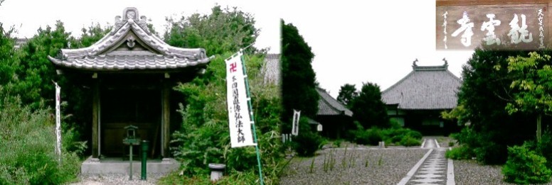 龍雲寺。 リンク：四国直伝弘法・龍雲寺 龍雲寺