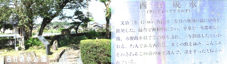 西行硯水公園。