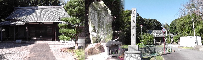 西方寺。小島城があったとされる石碑（中、城山稲荷）ですが場所は近くの工場から移転されたという。 リンク：小島城