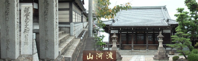 西方寺。元は天台宗の寺院であったが、貞永元年（1232）に、関東から京都へ帰る途中の 親鸞聖人を迎えて、真宗のお寺として改宗した。このため、山門および裏門には親鸞聖人 御旧蹟であることを示す石柱が残っている。この石柱は、最近の区画整理などに