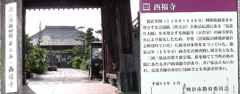 西福寺。三河三弘法第二番霊場。 西福寺