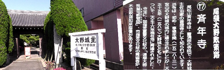 斎年寺。上記「大野佐治氏の歴史」参照。 斎年寺由緒拡大 リンク：四国直伝弘法・斎年寺。 斎年寺。