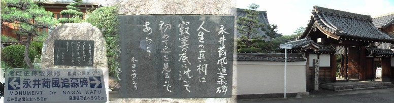 西来寺境内にある永井荷風追慕碑。 西来寺