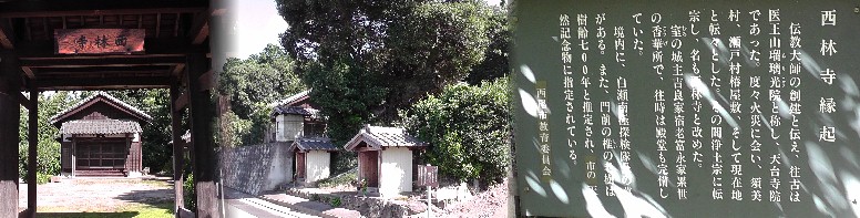 西林寺。瀬門神社隣に建っています。