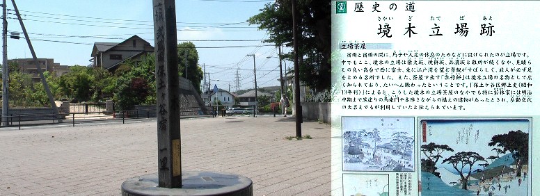 境木立場跡。戸塚宿（その２）戸塚宿（その３）は江戸方より順に掲載します。