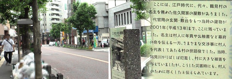 鶴見駅東口駅前通り，名主・佐久間家跡