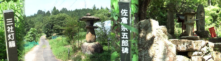 三社灯篭：伊勢神宮、金毘羅神社、秋葉神社の神を祀る。右は元禄（1700頃）岩村藩で農民騒動が 起きそうになった。竹折村庄屋田中は、将軍に直訴して村を救ったが、直訴の罪は許されず斬首さ れた。この騒動が佐倉宗五郎事件に似ているので、庄屋田中を