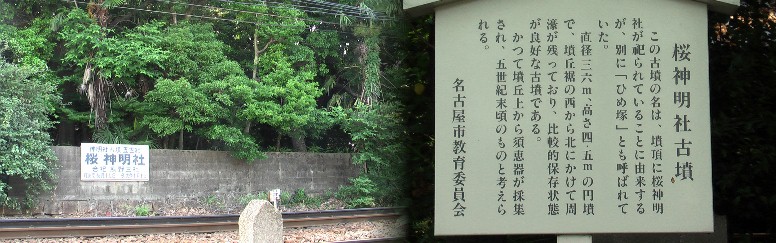 名鉄線横に建つ桜神明社古墳。駅から南へ約５００メートル、名鉄名古屋本線さくら 駅すぐ南、線路西側にある桜神明社古墳です。社が古墳の頂上にあるためこう呼ばれ ています。星崎、呼続の浜辺で造られた塩はこの前を通り北上して、現在の昭和区 塩付通り