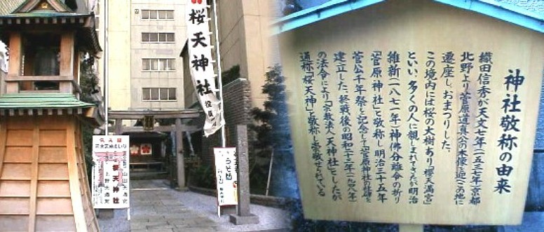 丸の内駅周辺案内（その２） The Marunouchi Station circumference guidance(no.2) 桜天神社、桜通り南側歩道を東へ 約２００メートル写真のようにビルの谷間にあります。 名古屋三大天神上野天満宮