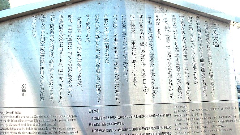 三条大橋東詰めの説明板。