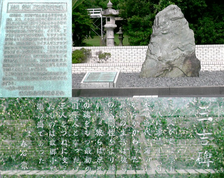 三吉碑。リンク：美浜町・にっぽん音吉漂流の記 で判り易く解説。