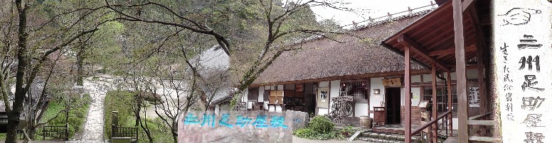 三州足助屋敷（右）。左は 香積寺の石段から見下ろす三州足助屋敷前の庭園。リンク；三州足助屋敷