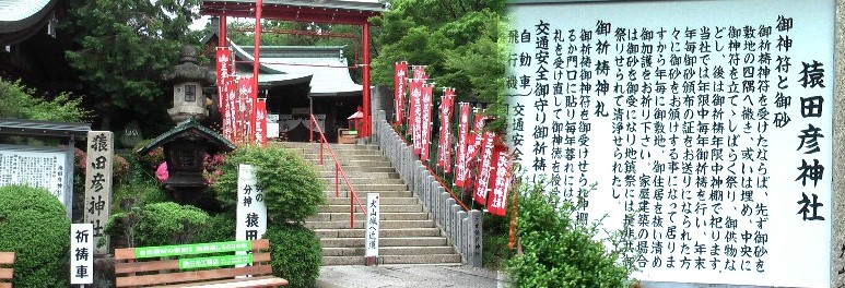 針綱神社西にある猿田彦神社。