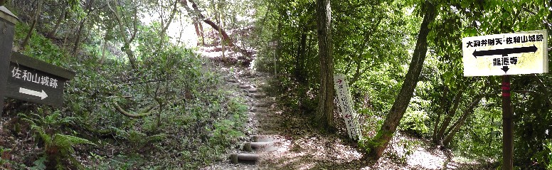 佐和山城への登山道。途中の標識。