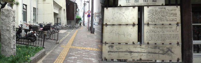 中川福祉会館前の説明板と佐屋街道の石碑（左）。昭和１６年～１８年頃中川区の 中学校へ通っていたが、当時尾頭橋から長良橋～小本～荒子～下之一色～築地口ま で市電（単線）が走り特にこの付近は民家の軒先すれすれにちん○○電車が走って いた懐かしい