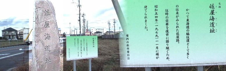 巡見街道を南進し須依交差点を右折して佐屋宿に入り三里の渡し場へ向かう。