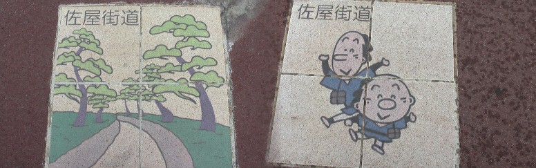 脇往還：佐屋街道（岩塚宿～万場宿）