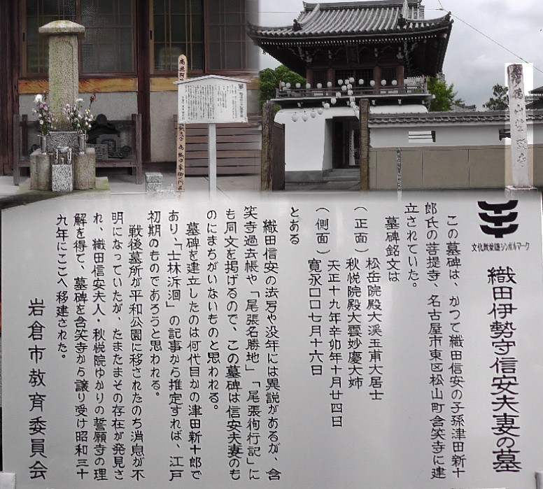 誓願寺本堂前の織田伊勢守信安夫妻の墓。関連:含笑寺 誓願寺