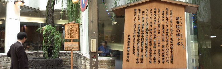 清寿院の柳下水