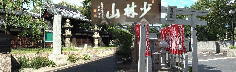 西来寺。戦国時代、御深井字多利に地蔵院として開山。慶長年間、名古屋城築城計画により 田幡村の現在地に移された。達磨大師尊信の尾張4代藩主吉通公の厚遇を受け、達磨大師の 少林寺に因み、少林山西来寺と改号。豪僧開田の逸話の山門は武家屋敷門塀とし