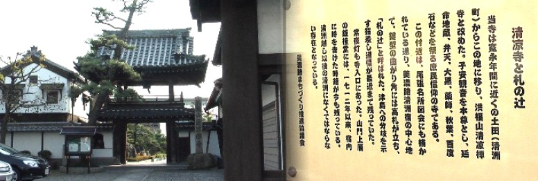 清涼寺前は清須宿の中心で札の辻として高札場、本陣、脇本陣など置かれていた。 山門上層の鐘撞堂には1712年以来宿内に時を告げた時鐘が残っています。 ここを右折して本陣跡へ行く。 清涼寺