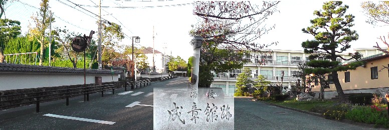 成章館跡。 成章館跡