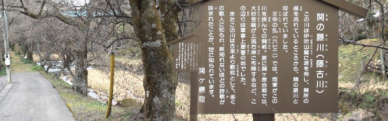 藤古川は軍事上要害の地で不破の関が置かれた。ここを境に関東、関西の呼称が使われるように なったと云われる。