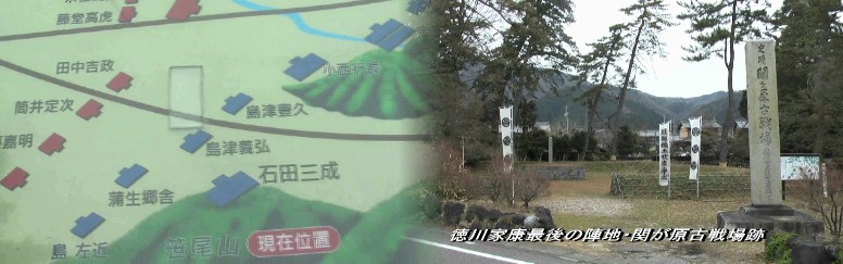 関ケ原古戦場跡・石田三成陣地の陣形図説明モニュメントと町中の徳川家康陣地。