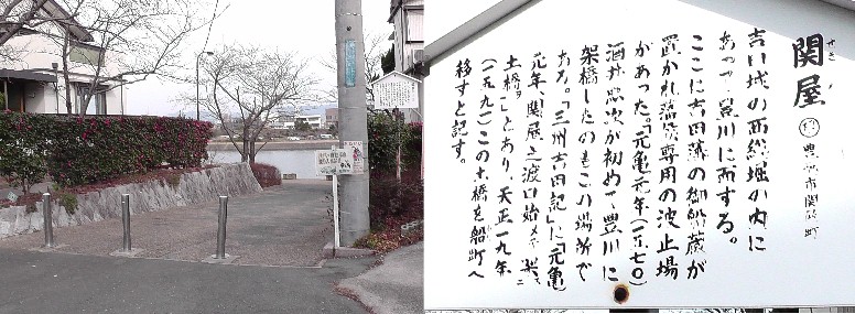 吉田藩「関屋の御船蔵跡」。 関屋の御船蔵跡
