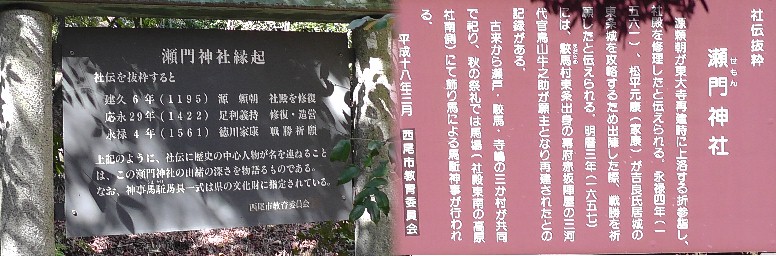 瀬門神社境内の案内板。 愛知県文化財・神事馬駈馬具説明文 。