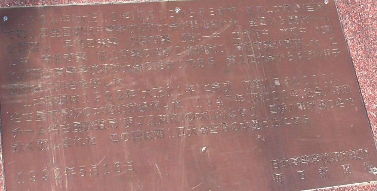 山本球場(個人で建設)と呼ばれ名古屋で最初の本格的な野球場でした。 １９４７年社会人野球の名古屋鉄道局（現JR東海）の本拠地、 国鉄八事球場として長く親しまれてきました。（転記）