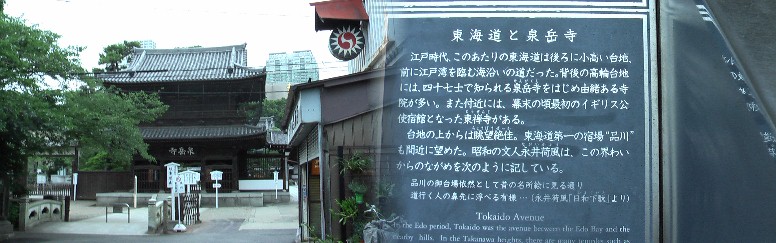 品川駅から日本橋へ向け旧東海道（現国道１５号線）を北へ歩きます。国道から少し 西へ入る高輪泉岳寺。 高輪泉岳寺 ウィキメディア・コモンズより・泉岳寺 本堂 ウィキメディア・コモンズより・赤穂義士墓所 （東京都港区・泉岳寺） 大石良雄外十六人