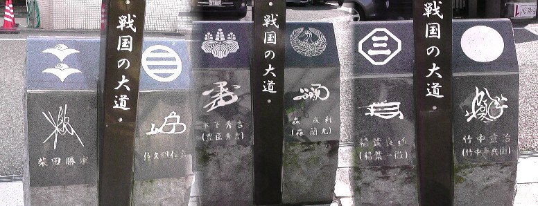 戦国の大道１。それぞれに家紋と花押があります。 戦国の大道