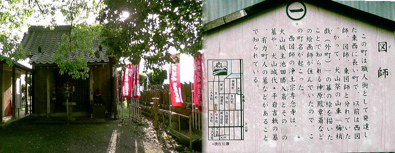 専念寺には犬山城主・池田勝入斎の墓地ほか城代・平岩吉軌、有力町人の墓などあります。