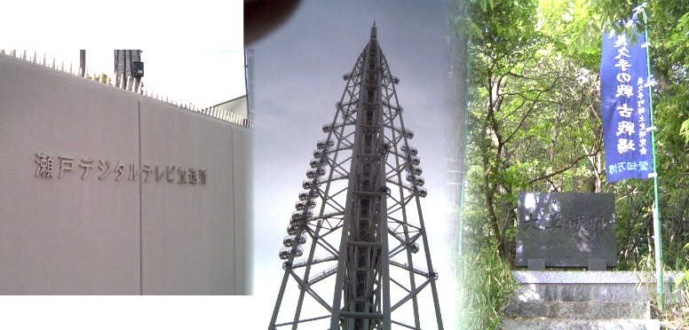リンク：瀬戸デジタルテレビ放送所 瀬戸デジタルテレビ放送所 右写真は放送所から南約６００ｍの大草城跡。大草城跡