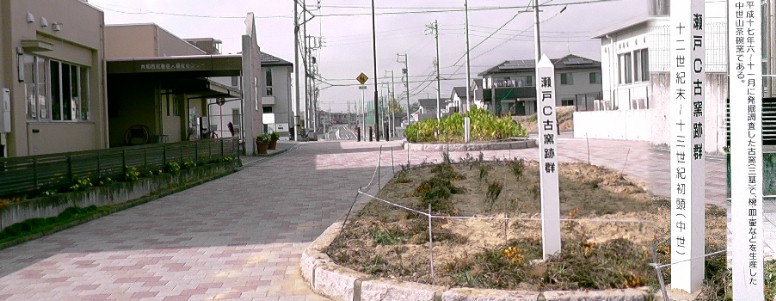 瀬戸C古窯跡群。 標柱文拡大 リンク：大府市・瀬戸C古窯跡群 瀬戸C古窯跡群