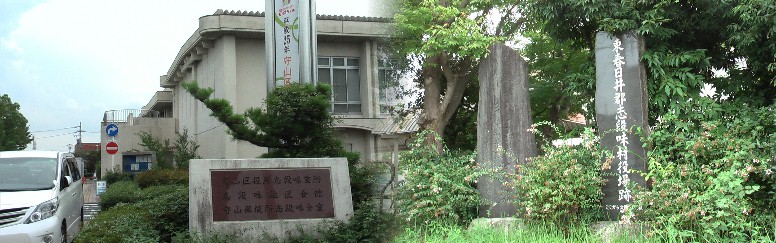 現支所(左)と敷地内に建つ志段味村役場跡記念碑。