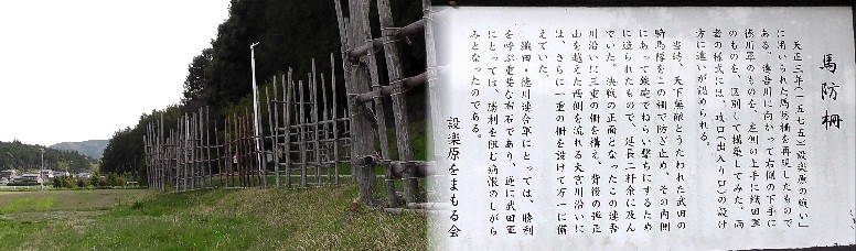 連吾川沿いの馬防柵。