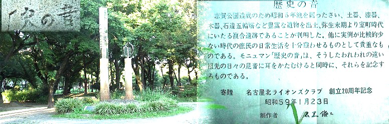 志賀公園内の「歴史の音」モニュメントと左上は石碑に刻まれた碑文。