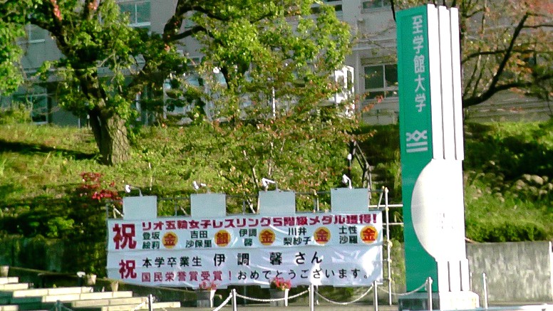 至学館大学。 至学館大学 。 至学館大学