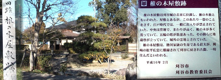 椎の木屋敷跡。於大は岡崎城松平家から離縁され傷心の一時期、椎の木屋敷に滞在したと 記されています。 椎の木屋敷跡
