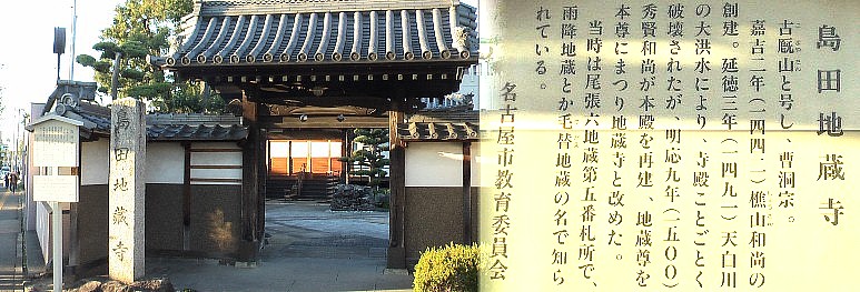 島田・地蔵寺。尾張六地蔵：島田・地蔵寺 島田・地蔵寺 塩釜口駅と重複