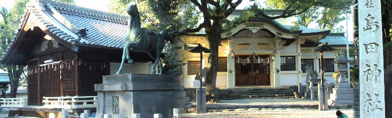 島田神社。島田神社由緒拡大