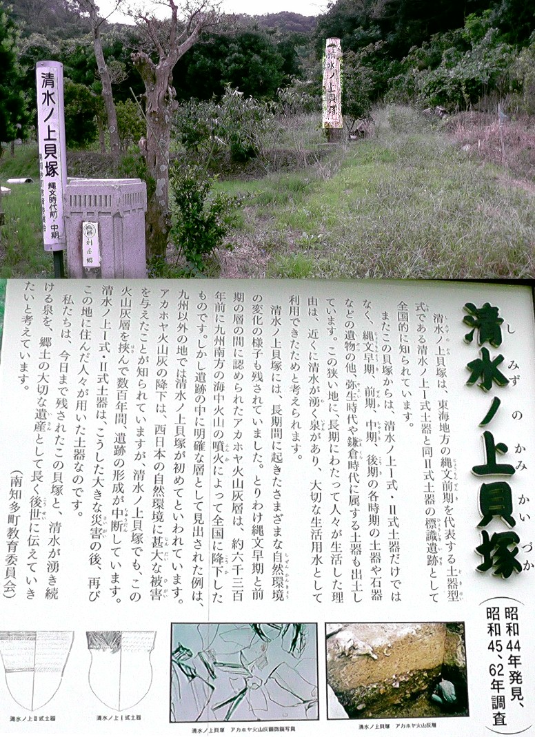 清水ノ上貝塚。 清水ノ上貝塚