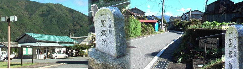 下在郷一理塚跡と付近の町並み。左は野尻駅。 下在郷一理塚跡(推定)