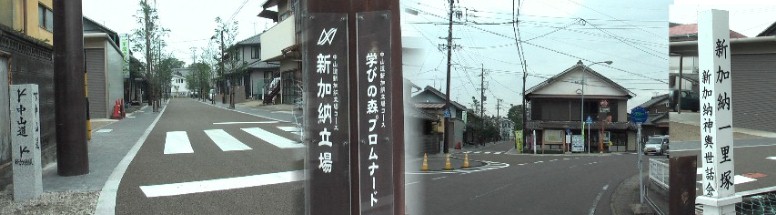 新加納一里塚跡と新加納立場跡。右方向は現中山道で左は旧の中山道で善休寺・少林寺へ行く街並。