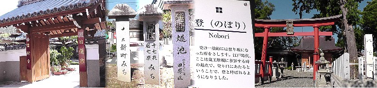新町みち道標(左から2枚目)。左端は當行寺。右端は八幡社。 新町みち道標