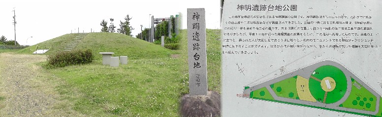 神明遺跡台地公園。 説明板拡大。 神明遺跡台地公園