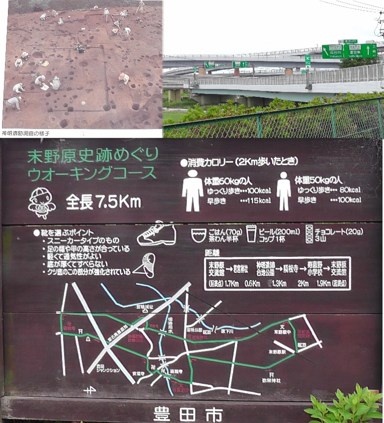 上写真左は遺跡発掘の様子。右は神明遺跡から見る豊田ジャンクション東北側。